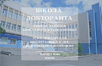 Проект «Школа докторанта»